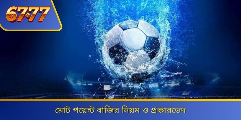 মোট পয়েন্ট বাজির নিয়ম ও প্রকারভেদ 
