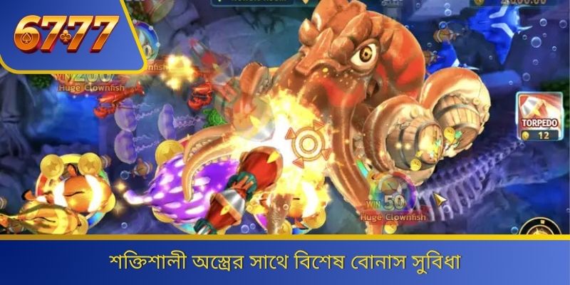 শক্তিশালী অস্ত্রের সাথে বিশেষ বোনাস সুবিধা 