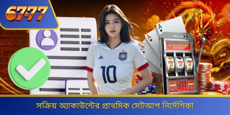 সক্রিয় অ্যাকাউন্টের প্রাথমিক সেটআপ নির্দেশিকা