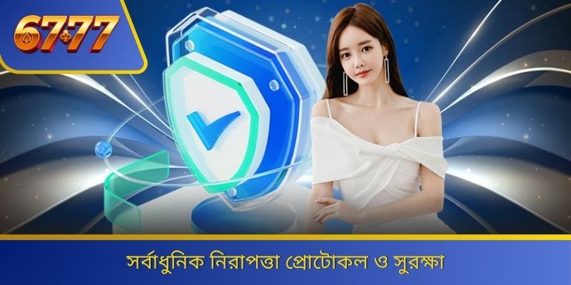 সর্বাধুনিক নিরাপত্তা প্রোটোকল ও সুরক্ষা 