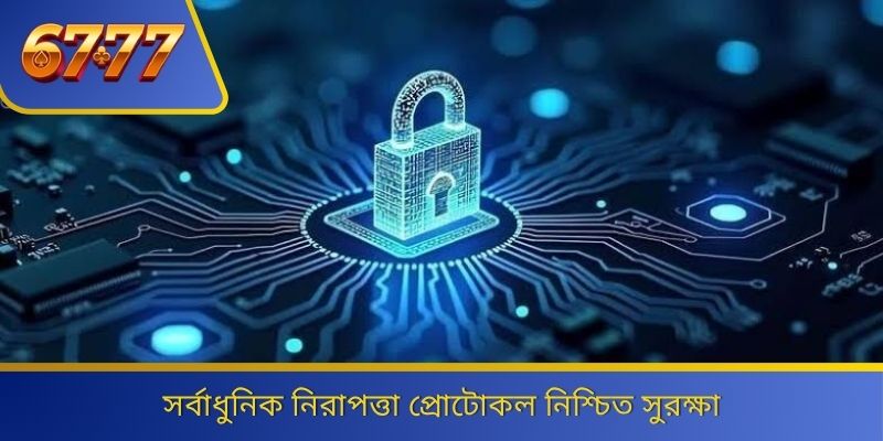 সর্বাধুনিক নিরাপত্তা প্রোটোকল নিশ্চিত সুরক্ষা 