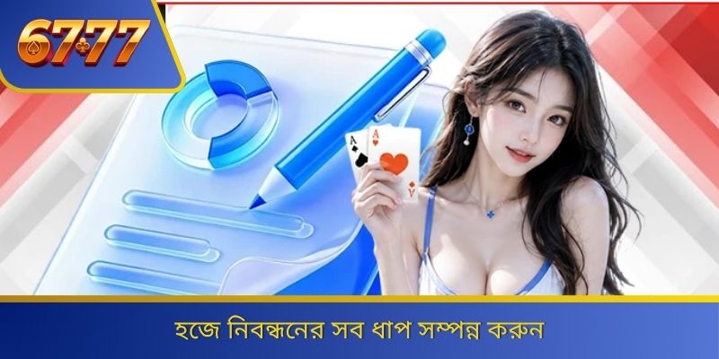 হজে নিবন্ধনের সব ধাপ সম্পন্ন করুন